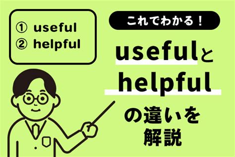usefulとhelpfulの違いがこれでわかる！例文を踏まえてわかりやすく解説！ - オンライン英会話の選び方のポイントと効果的な学習方法を解説！
