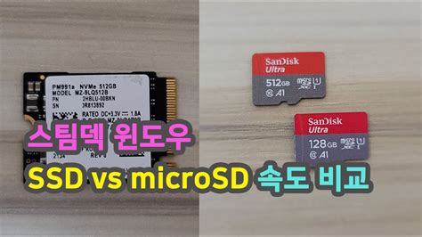 스팀덱 윈도우설치 SSD vs microSD 속도 비교 - YouTube