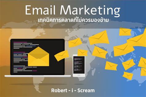 [Robert i scream] Email Marketing (EDM) เทคนิคการตลาดที่ไม่ควรมองข้าม ...