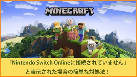 【マイクラ】エラー「Nintendo Switch Onlineに接続されていません」の対処法