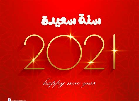 صور راس السنة الميلادية 2021 معايدات السنة الجديدة Happy New Year ...